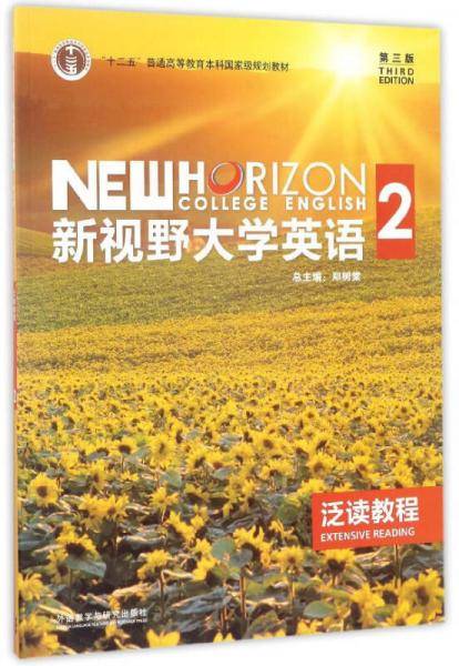 新视野大学英语2（泛读教程 第3版）