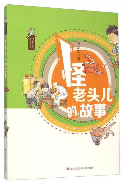 孙幼军怪老头儿经典童话：孙幼军怪老头儿的故事