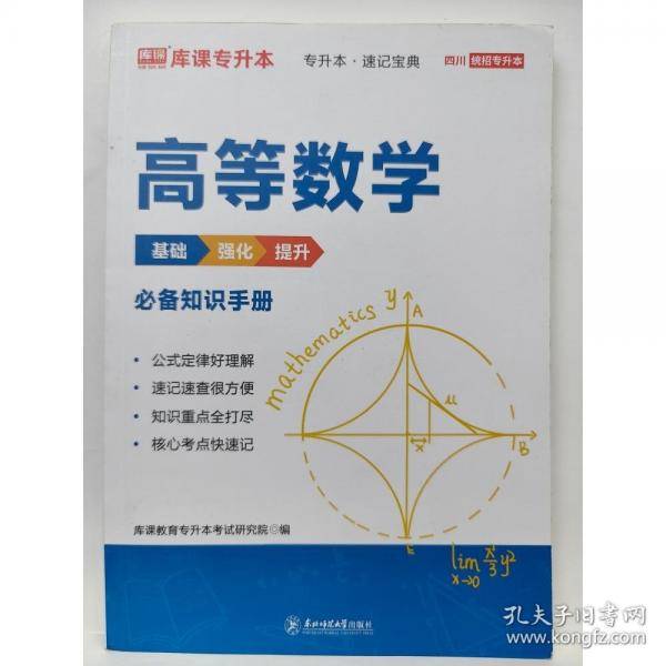 专升本速记宝典.高等数学 库课教育专升本考试研究院