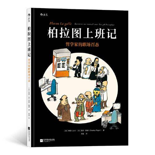 柏拉图上班记
