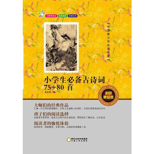 小学生必备古诗词70+80首（全彩美绘版）