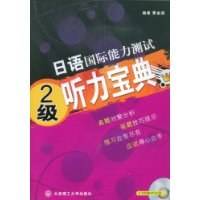 日语国际能力测试2级听力宝典