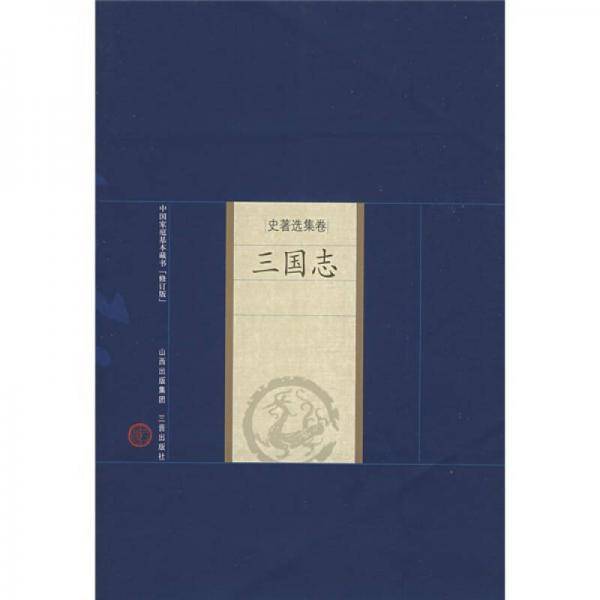 新版家庭藏书－史著选集卷－三国志