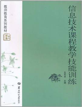 信息技术课程教学技能训练