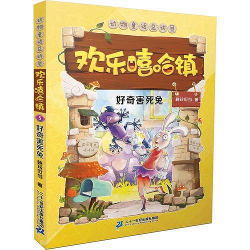 欢乐嘻哈镇 好奇害死兔