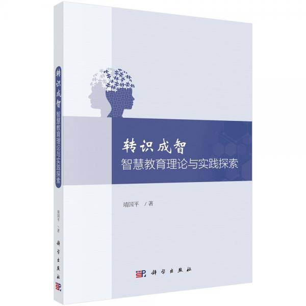 转识成智：智慧教育理论与实践探索