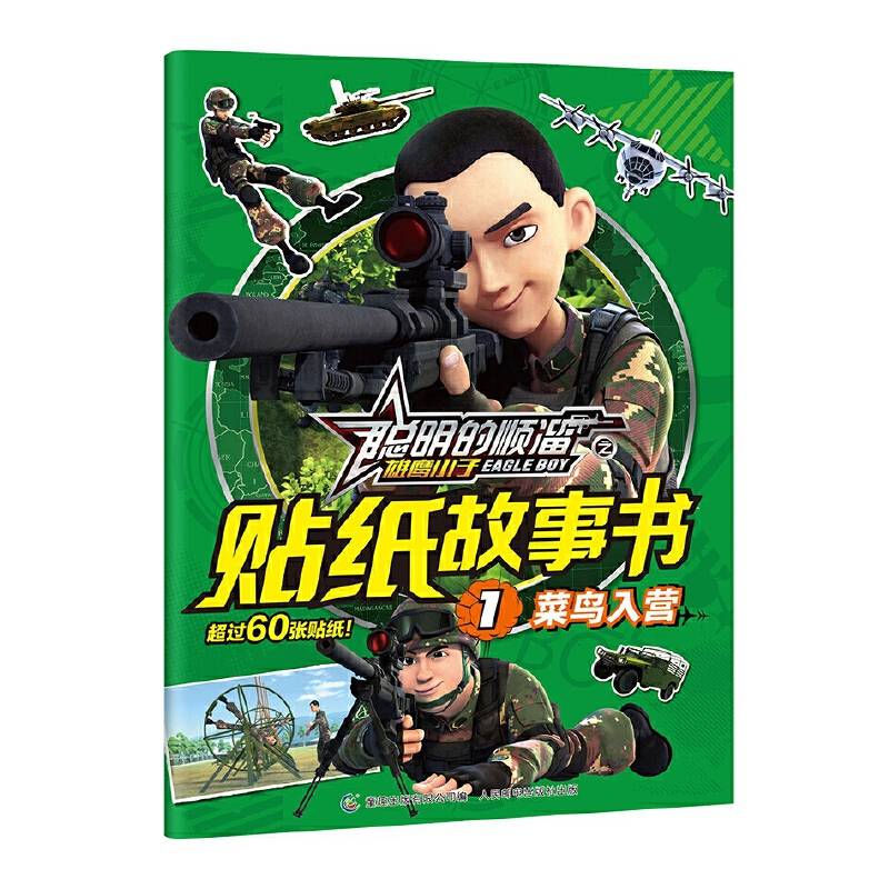 聪明的顺溜之雄鹰小子贴纸故事书1 菜鸟入营