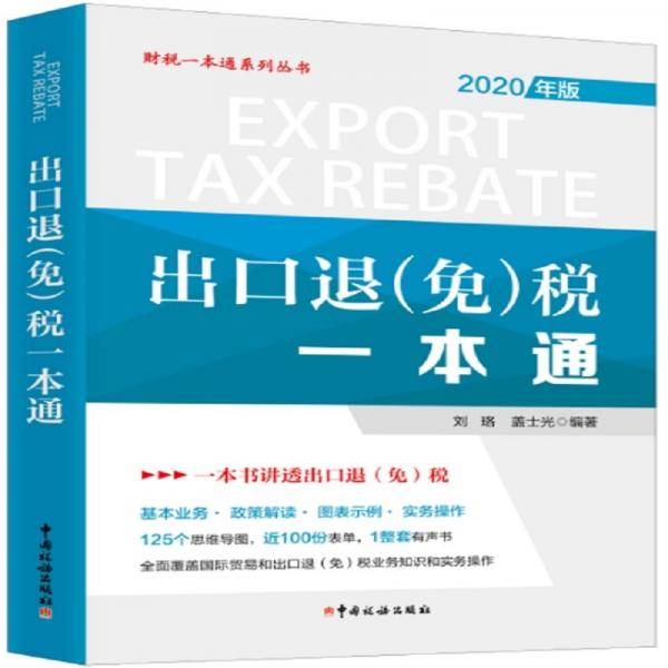 《出口退（免）税一本通（2020年）》