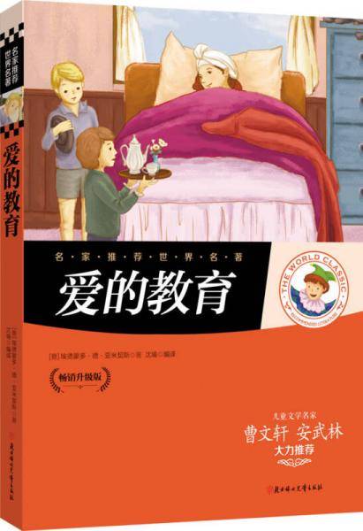爱的教育