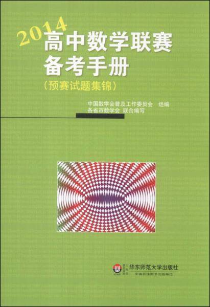高中数学联赛备考手册