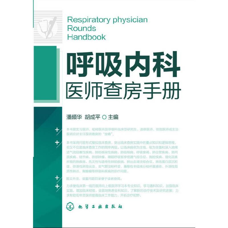 呼吸内科医师查房手册