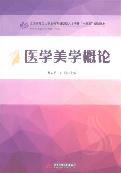 医学美学概论（供医学美容技术等专业使用）/全国高等卫生职业教育创新型人才培养“十三五”规划教材