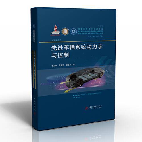 先进车辆系统动力学与控制