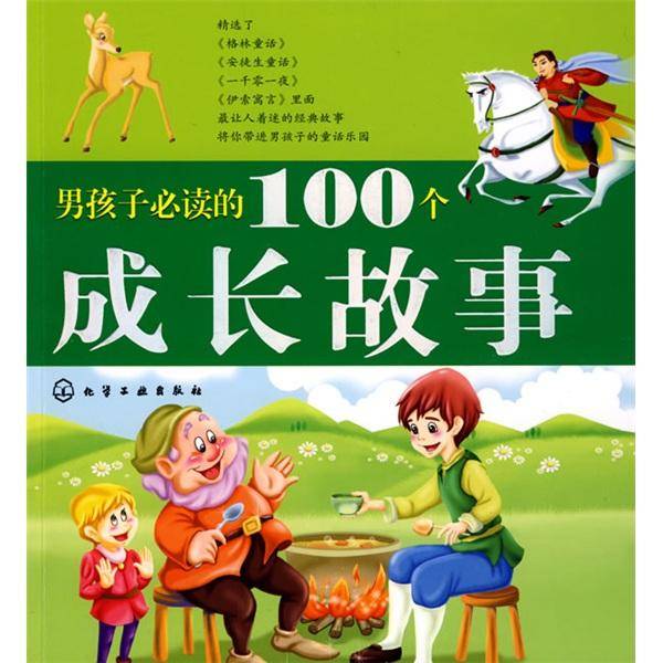 男孩子必读的100个成长故事