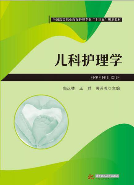 儿科护理学