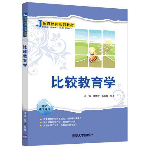 比较教育学（教师教育系列教材）