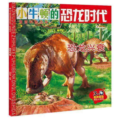 小牛顿的智慧科普绘本・恐龙时代 恐龙兴衰