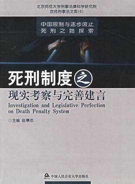 死刑制度之现实考察与完善建言
