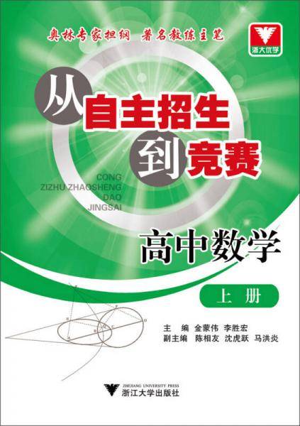 从自主招生到竞赛 高中数学上册 新
