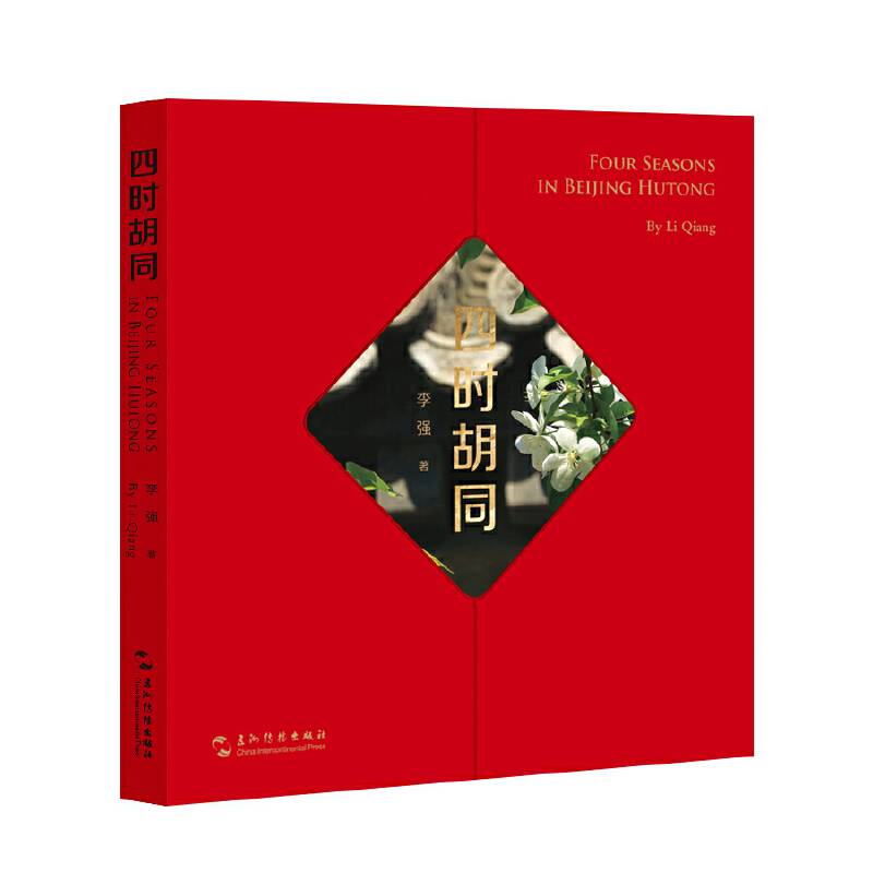 四时胡同（汉英）