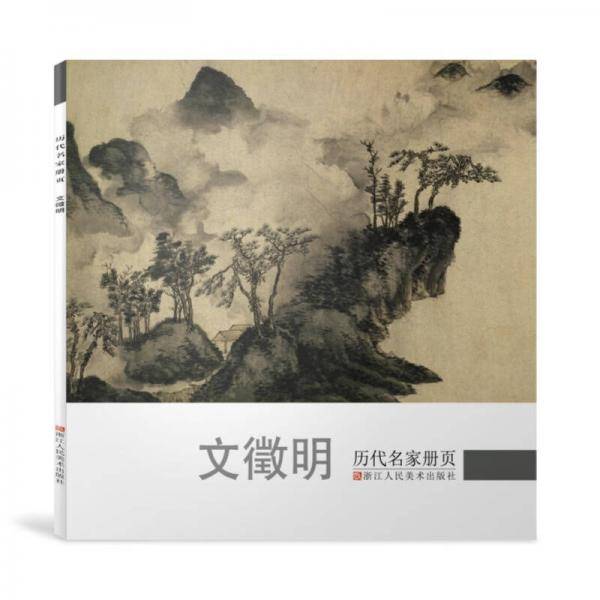历代名家册页:文徵明