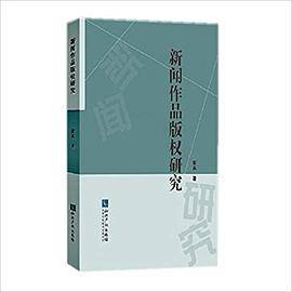新闻作品版权研究