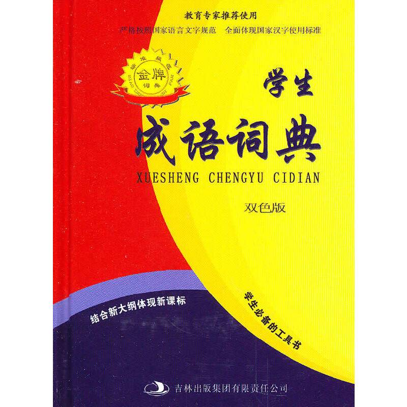 学生成语词典