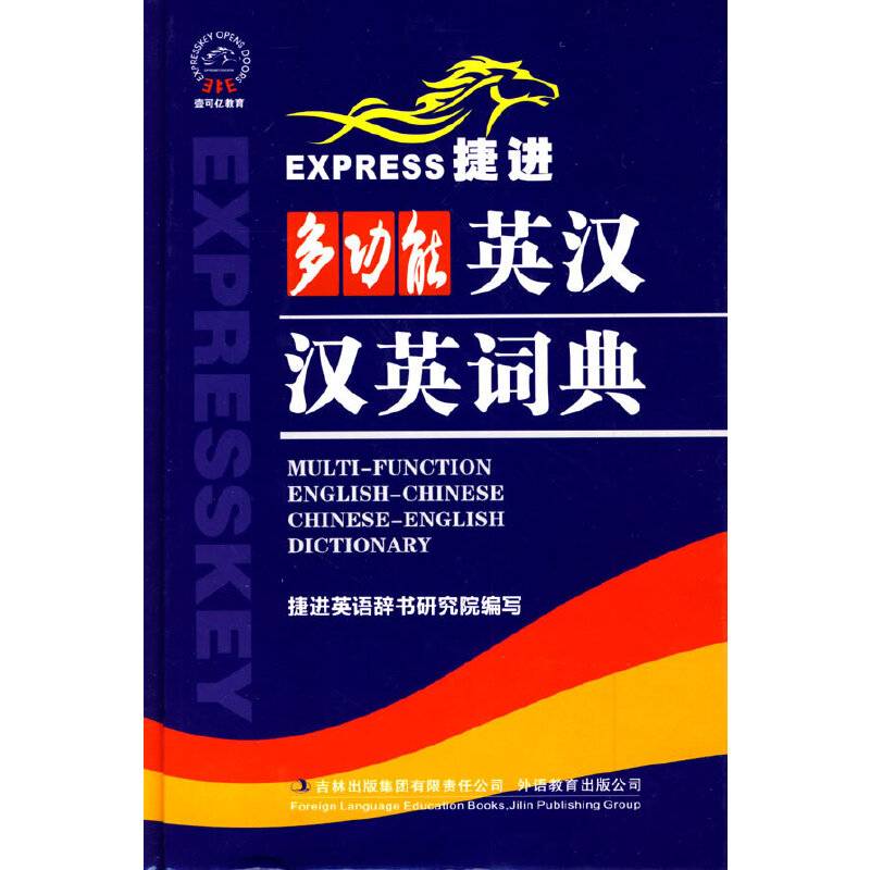 捷进多功能英汉汉英词典