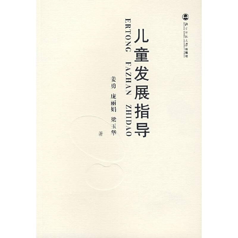 儿童发展指导