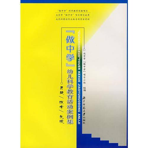 做中学幼儿科学教育活动案例集