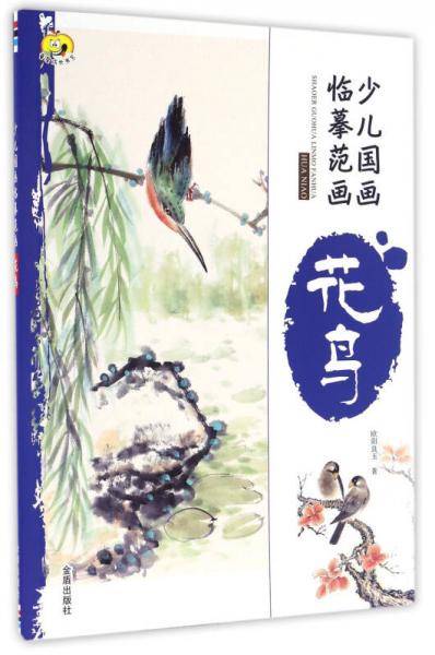 少儿国画临摹范画・花鸟