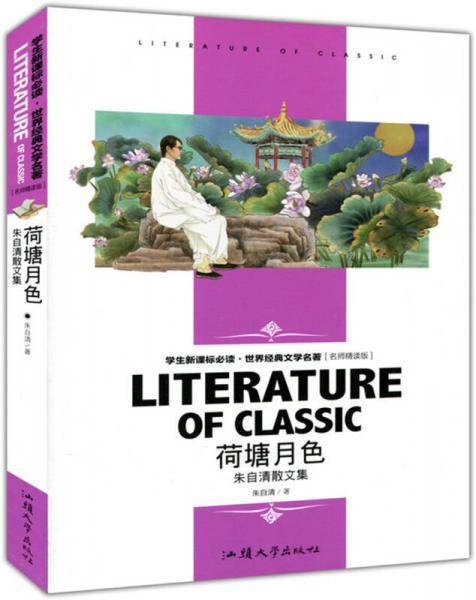 荷塘月色 中小学生课外阅读・世界经典文学名著必读故事书 名师精读版