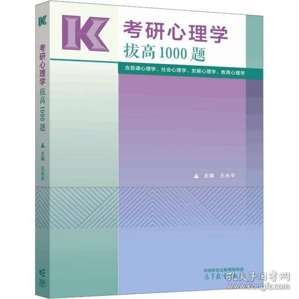 考研心理学拔高1000题