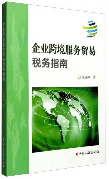 企业跨境服务贸易税务指南