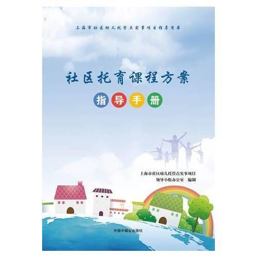 社区托育课程方案指导手册（上海市社区幼儿托管点实事项目指导用书）
