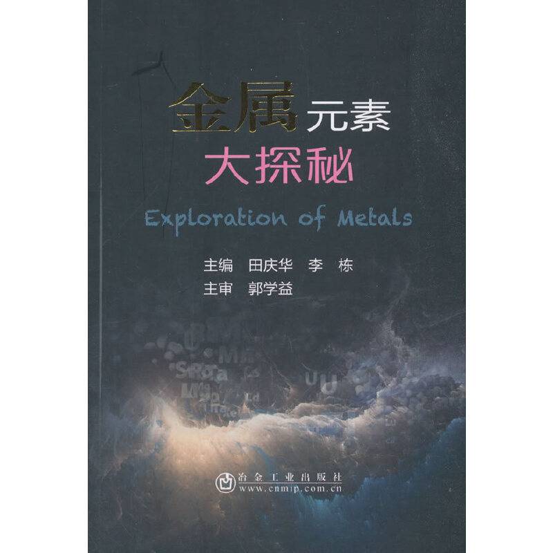金属元素大探秘