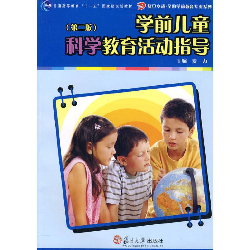 学前儿童科学教育活动指导