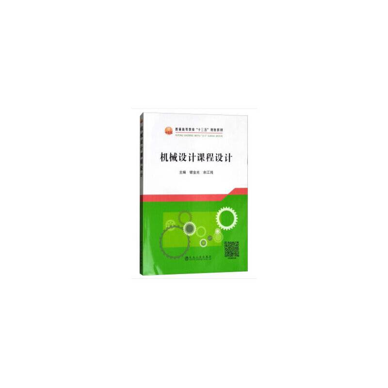 机械设计课程设计/普通高等教育“十三五”规划教材