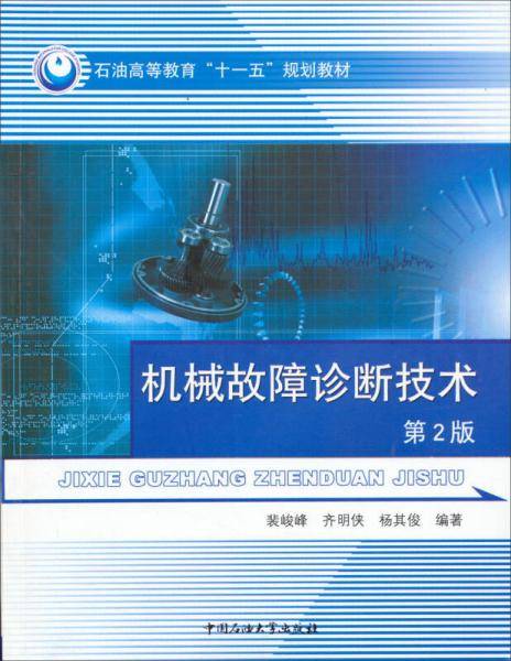 机械故障诊断技术