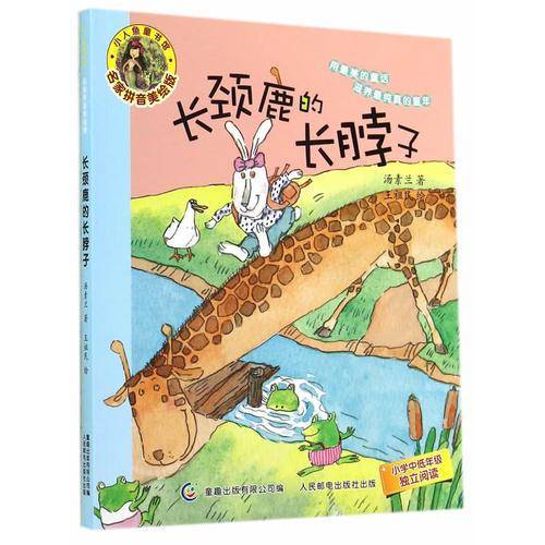 小人鱼童书馆 名家拼音美绘版・长颈鹿的长脖子