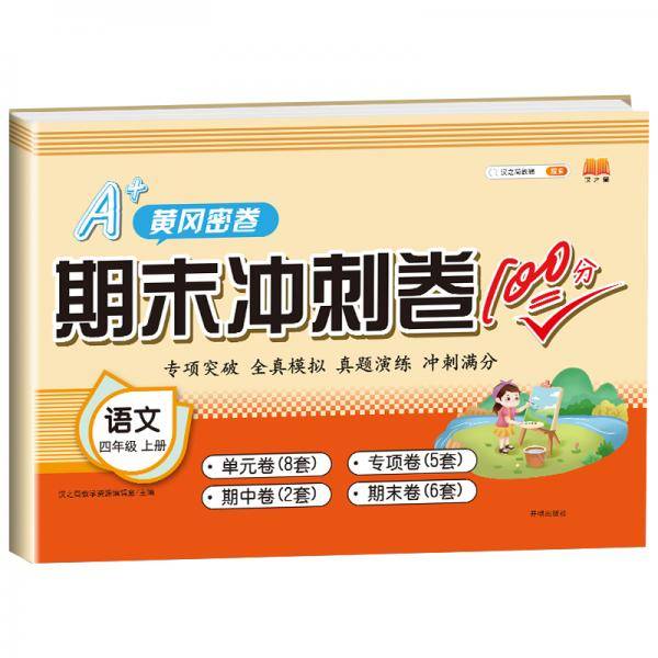 新版期末冲刺卷100分四年级上册语文试卷测试卷黄冈密卷小学生人教版配套卷子考试人教单元专项训练课本同步练习题天天练