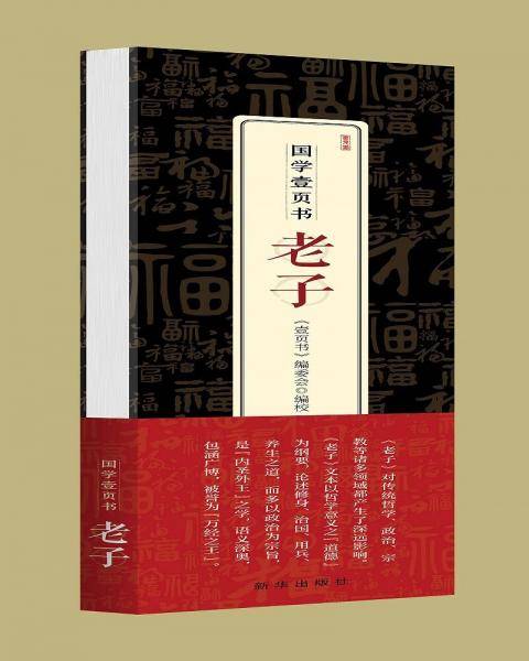 国学壹页书·老子