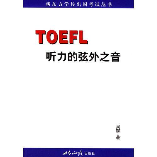 TOEFL听力的弦外之音