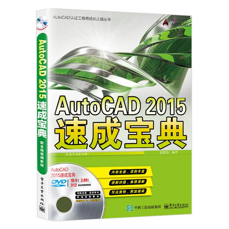 AutoCAD 2015速成宝典（配全程视频教程）(含DVD光盘1张)