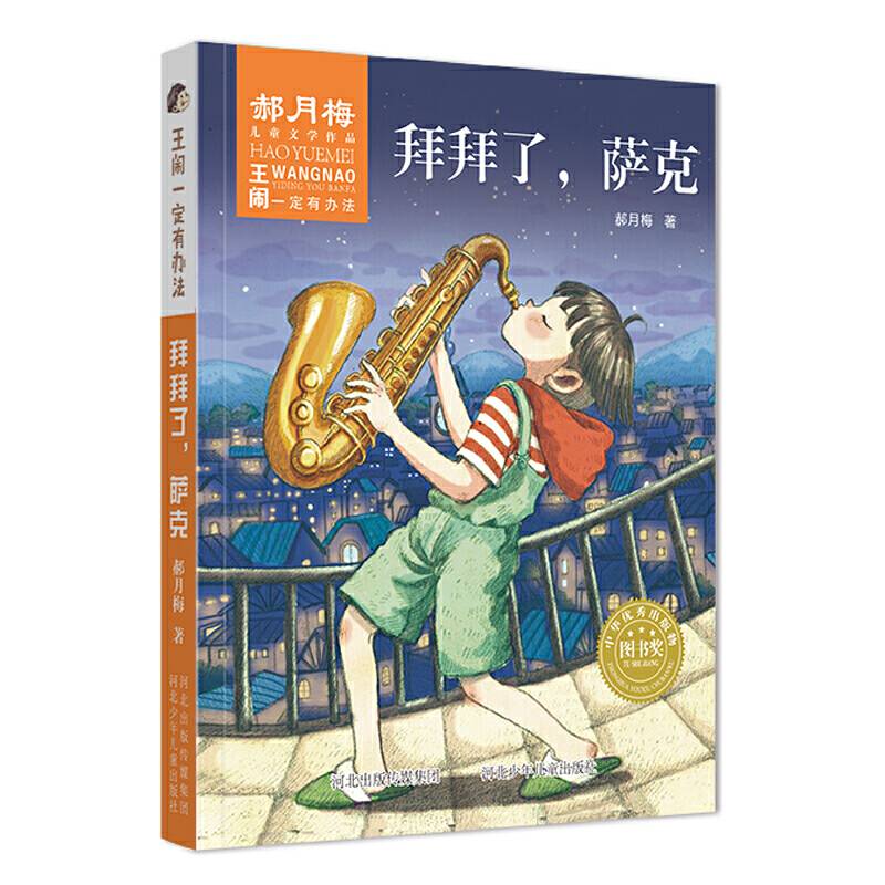 王闹一定有办法―拜拜了，萨克