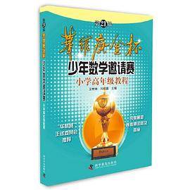 第21届华罗庚金杯少年数学邀请赛小学高年级教程
