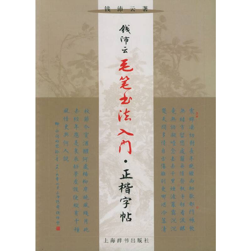 钱沛云毛笔书法入门.正楷字帖