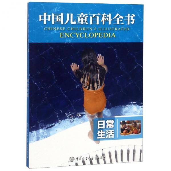 日常生活/中国儿童百科全书
