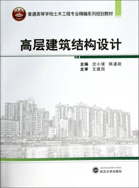 高层建筑结构设计/普通高等学校土木工程专业精编系列规划教材