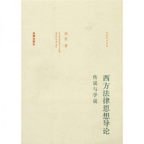 西方法律思想导论